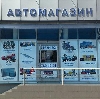 Автомагазины в Кудымкаре